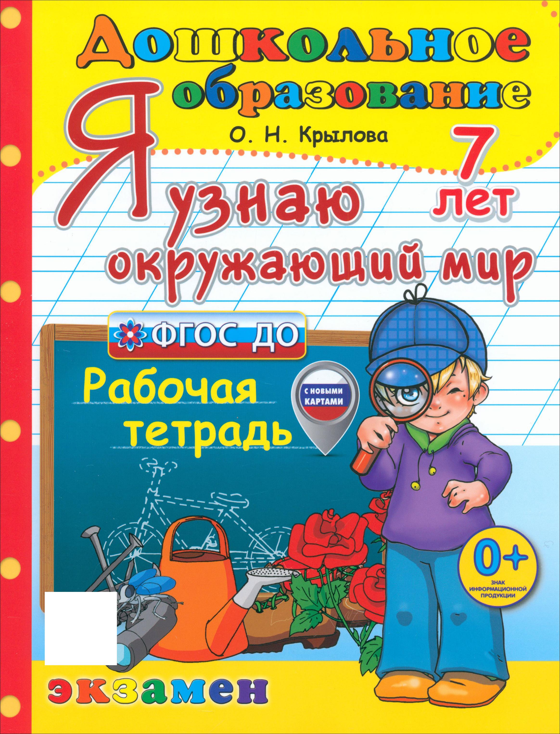 Книга Лабиринт Я узнаю окружающий мир Рабочая тетрадь 7 лет - фото 1