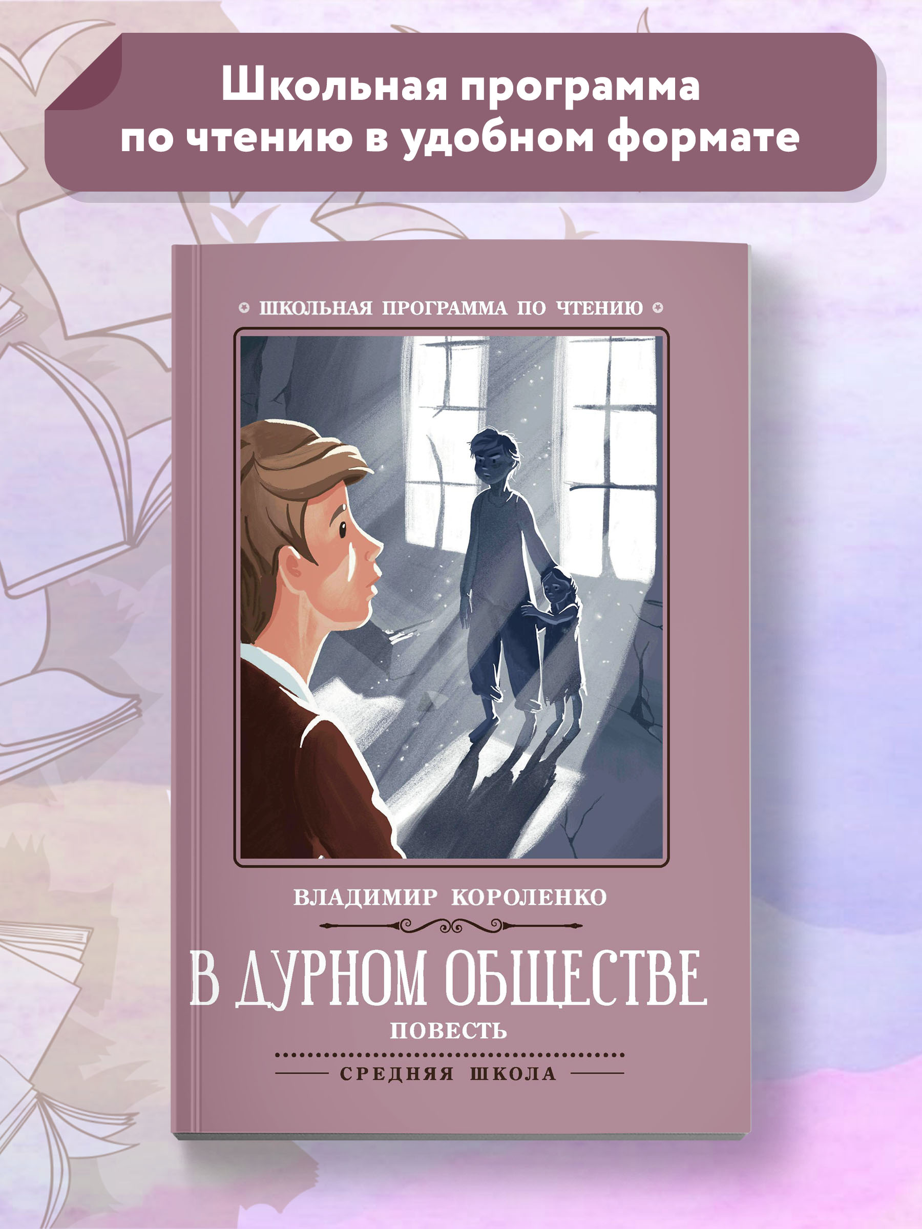 Книга ТД Феникс В дурном обществе - фото 1