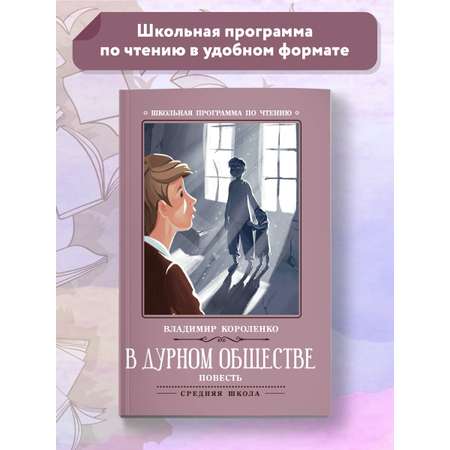 Книга ТД Феникс В дурном обществе