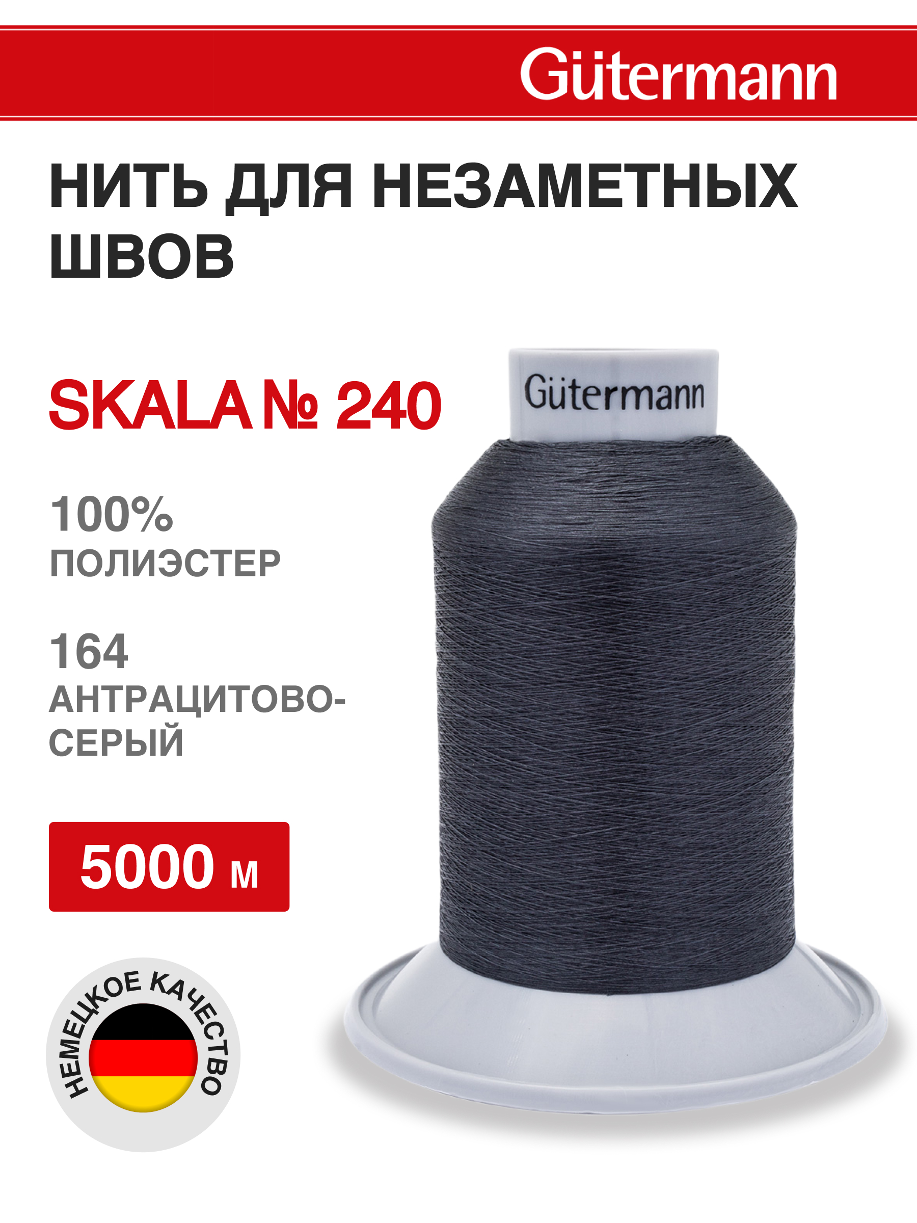 Нитки для шитья полупрозрачные Skala Guttermann 5000м цвет 164 - фото 1