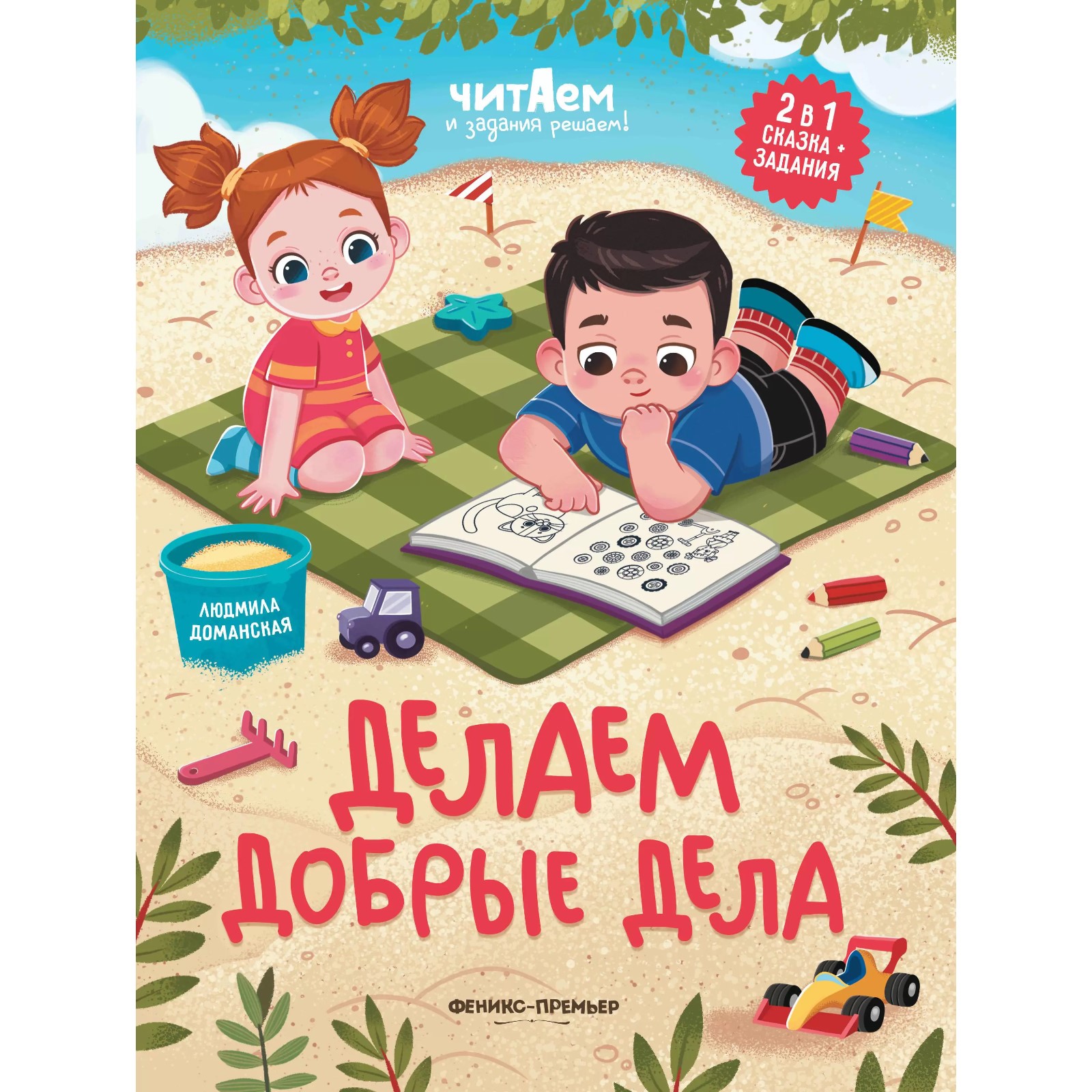 Книга Феникс Премьер Делаем добрые дела - фото 1
