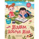 Книга Феникс Премьер Делаем добрые дела