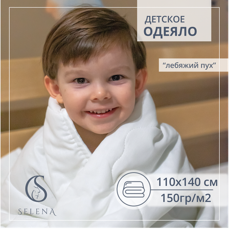 Одеяло SELENA детское 110х140 см 100% хлопок