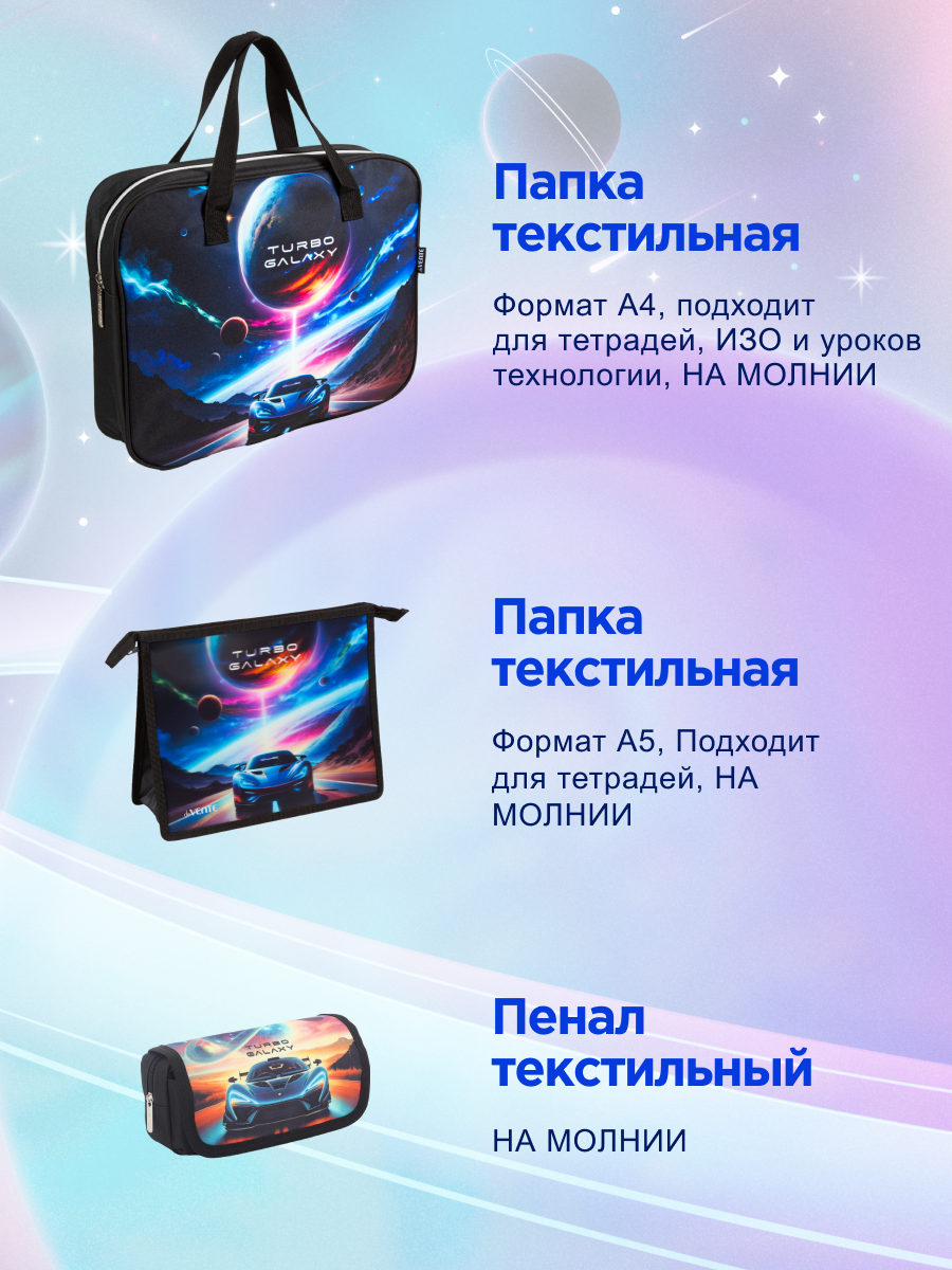 Набор с папкой Отличник Turbo Galaxy А4 - фото 5