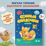 Книга Феникс Сонные сказочки для малышей