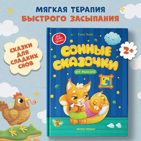 Книга Феникс Сонные сказочки для малышей