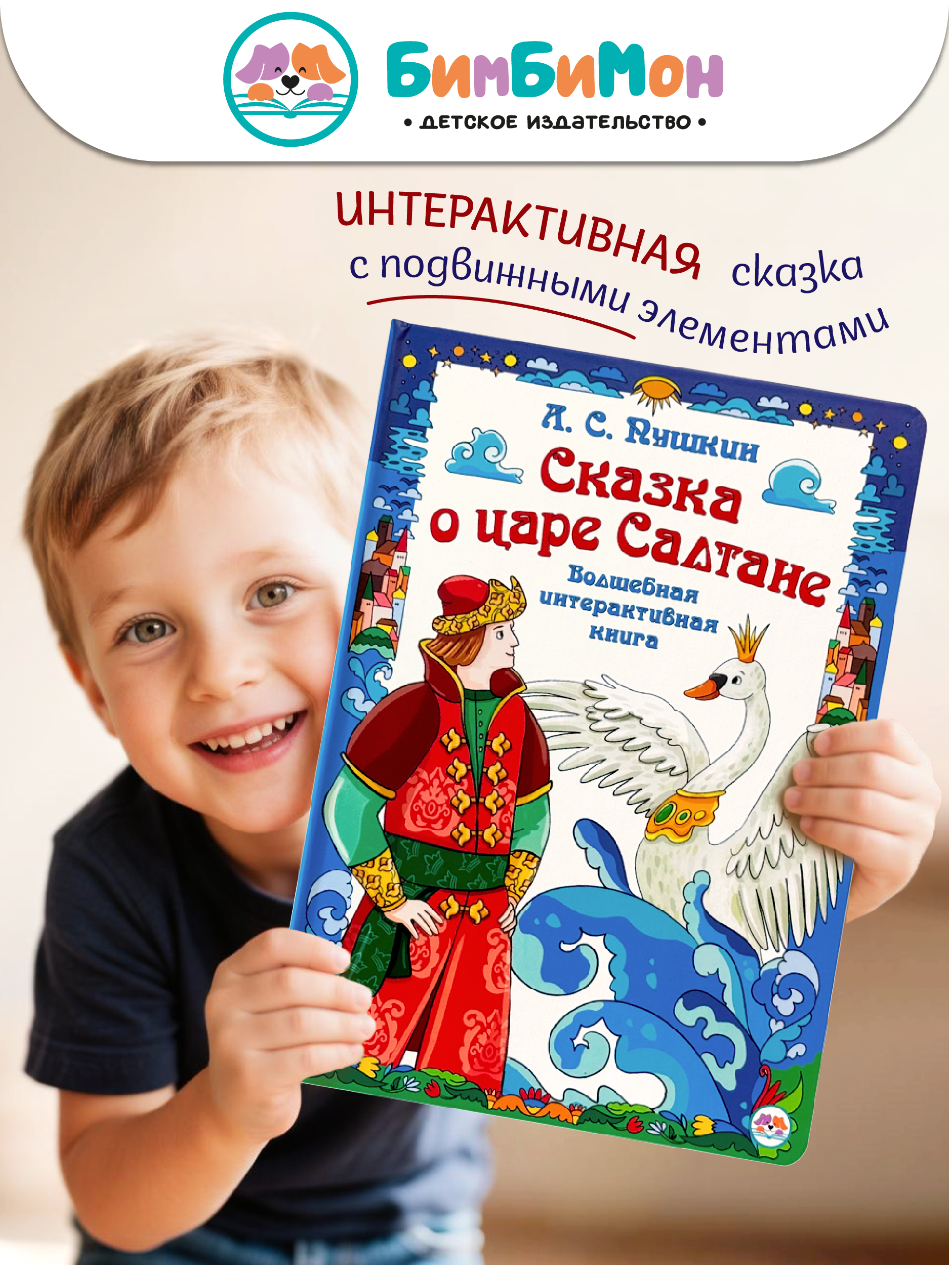 Интерактивная книга БимБиМон Сказка о царе Салтане - фото 1