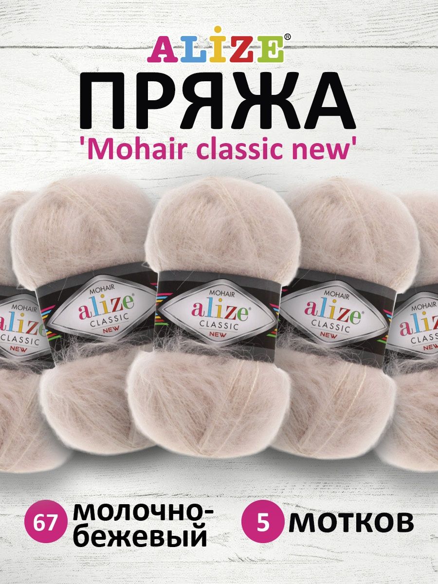 Пряжа Alize полушерстяная Mohair classic new 100 гр 200 м 5 мотков 67 молочно-бежевый - фото 1