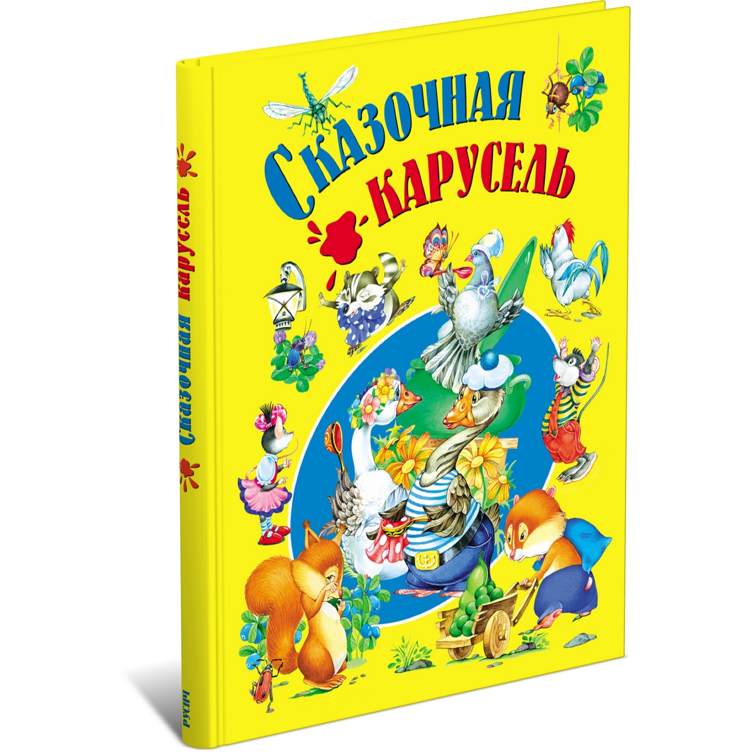 Книга Русич Сказочная карусель. Сказки и истории для детей - фото 1
