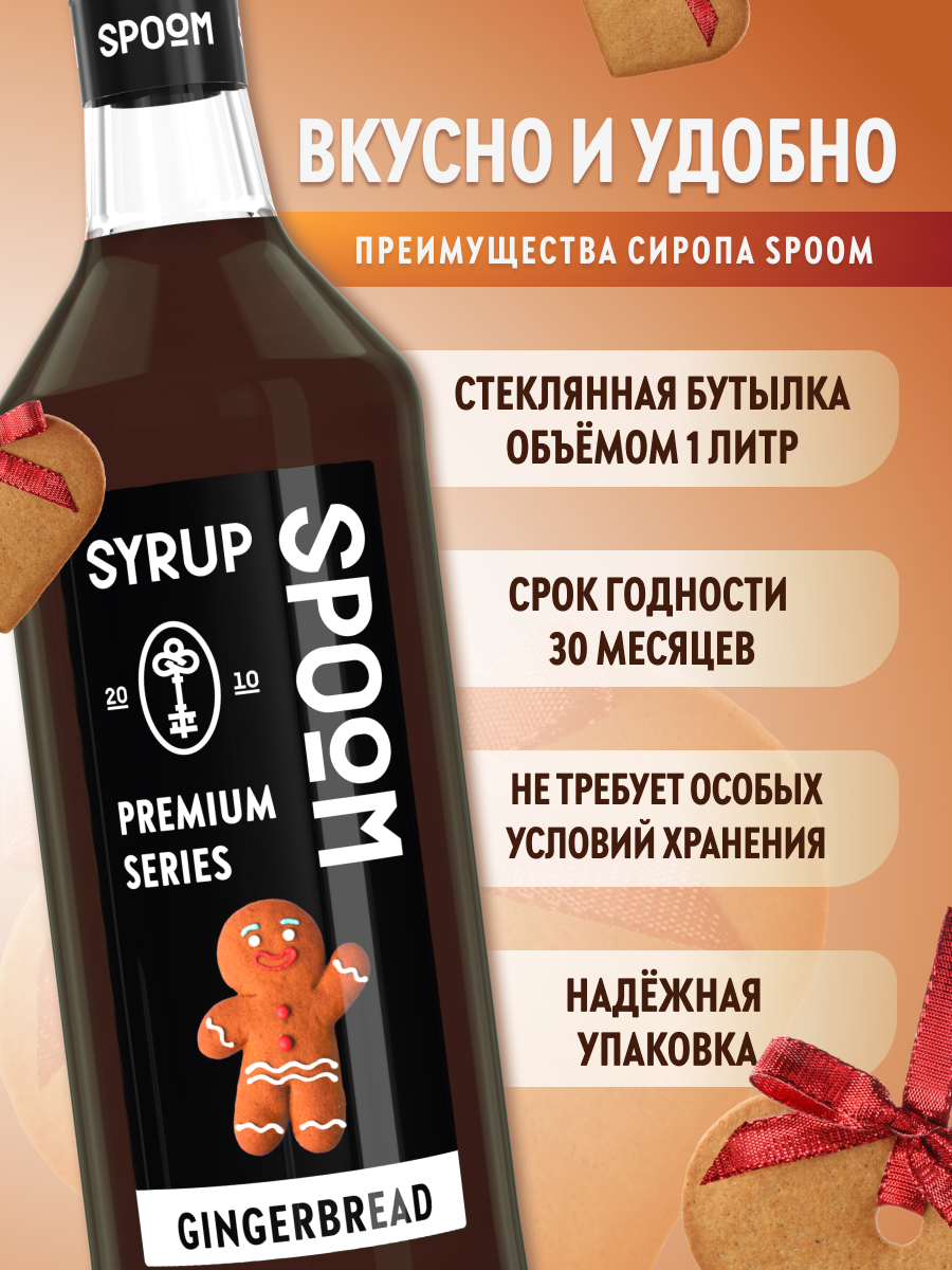 Сироп SPOOM Имбирный пряник 1л для кофе коктейлей и десертов - фото 2