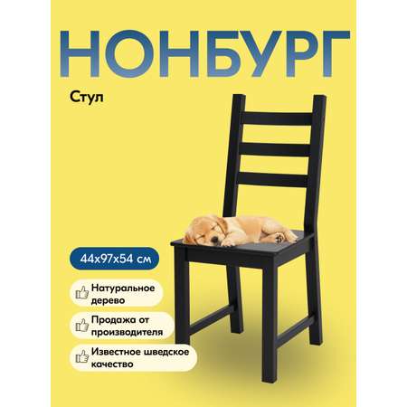 Стул IKEA НОНБУРГ