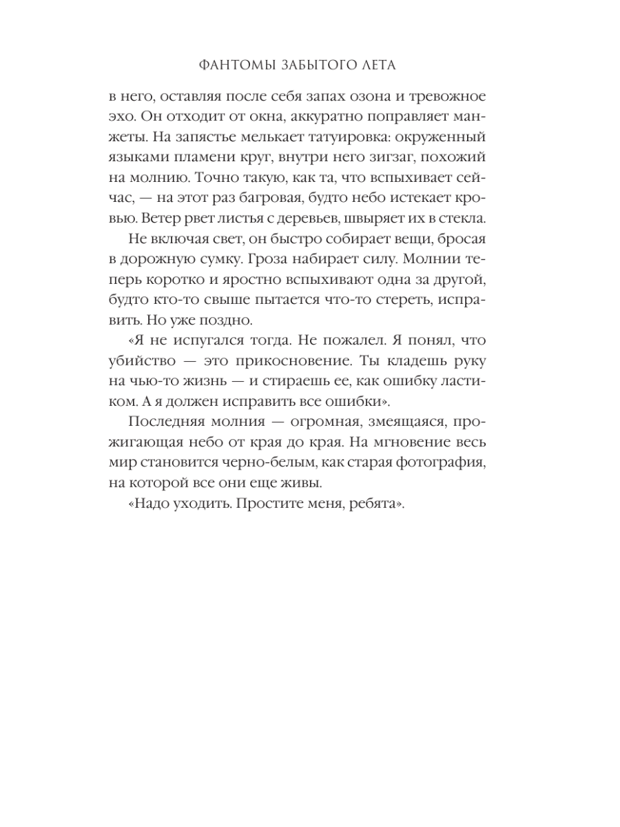 Книга Эксмо Фантомы забытого лета - фото 9