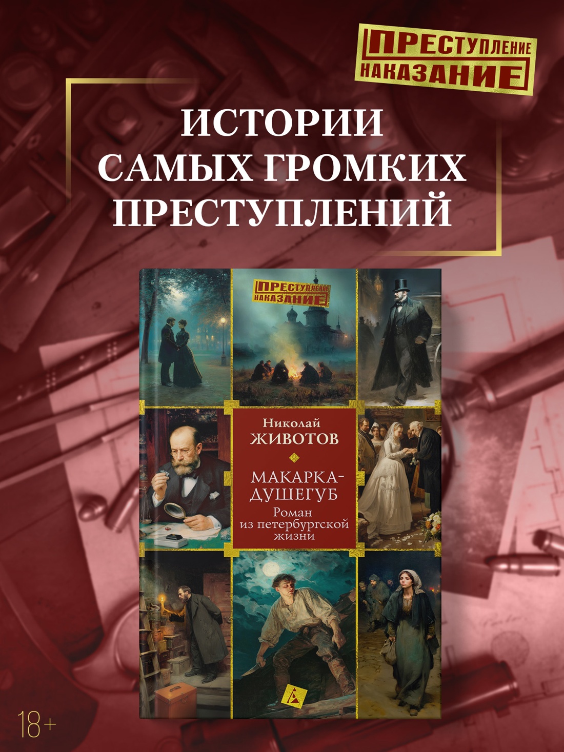 Книга АЗБУКА Животов Н. Макарка душегуб. Роман из петербургской жизни - фото 5