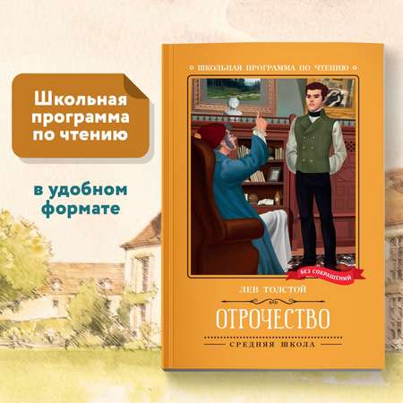 Книга Феникс Отрочество  повесть. Школьная программа по чтению