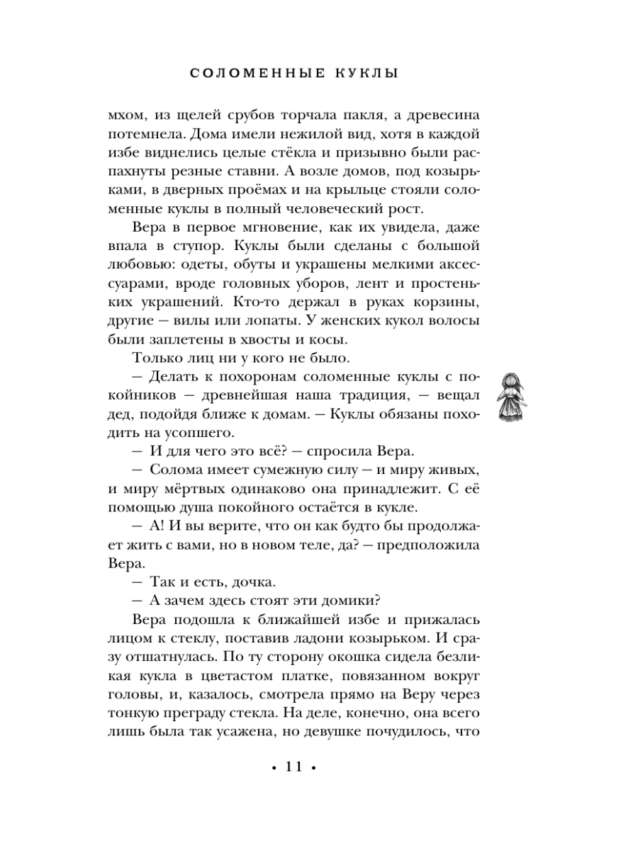 Книга Эксмо Соломенные куклы - фото 10