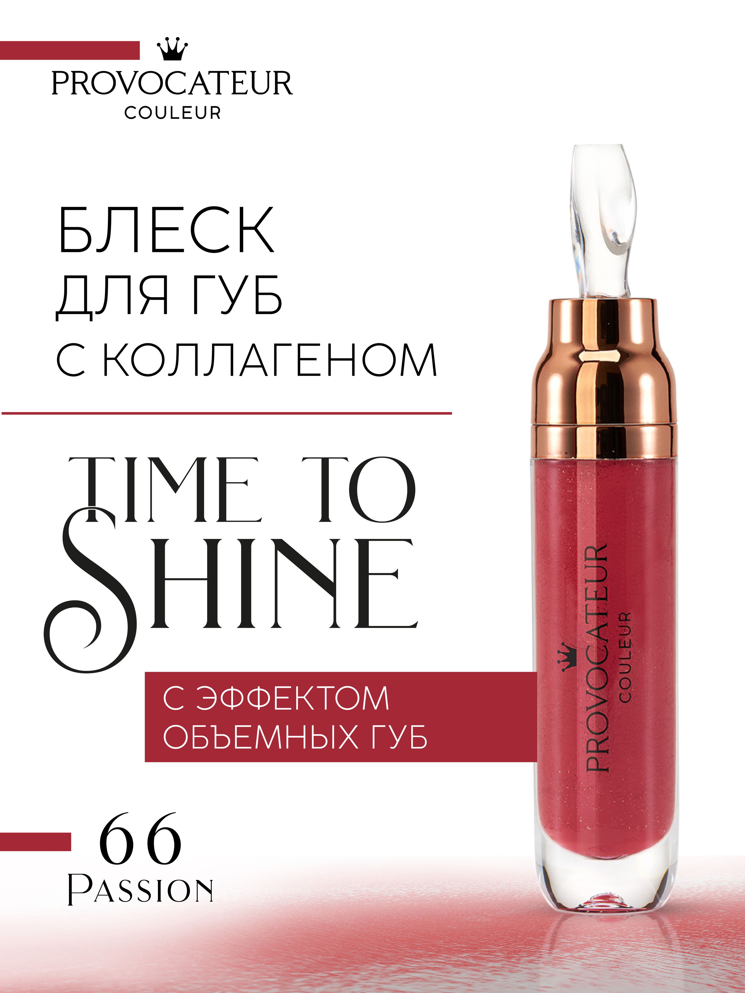 Блеск для губ PROVOCATEUR Time to shine 7 г, Тон 66 - фото 1