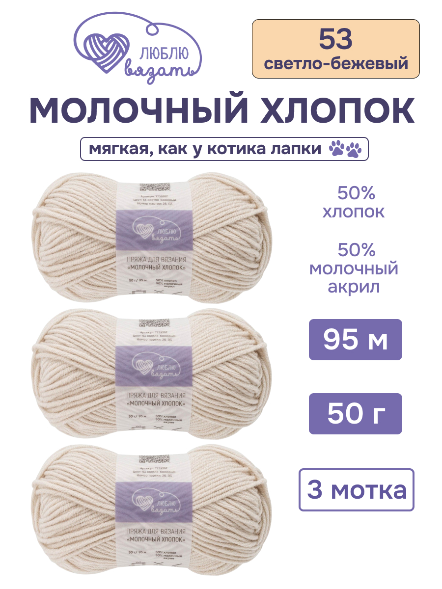 Пряжа для вязания Люблю Вязать Молочный хлопок 50 г 95 м 3 шт - фото 1