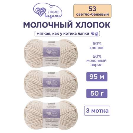 Пряжа для вязания Люблю Вязать Молочный хлопок 50 г 95 м 3 шт