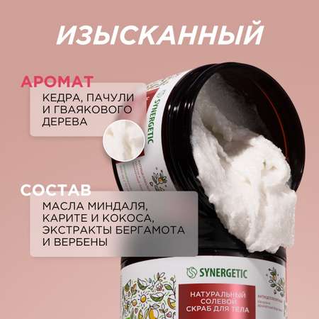 Скраб Synergetic Пачули и ароматный бергамот 300 мл