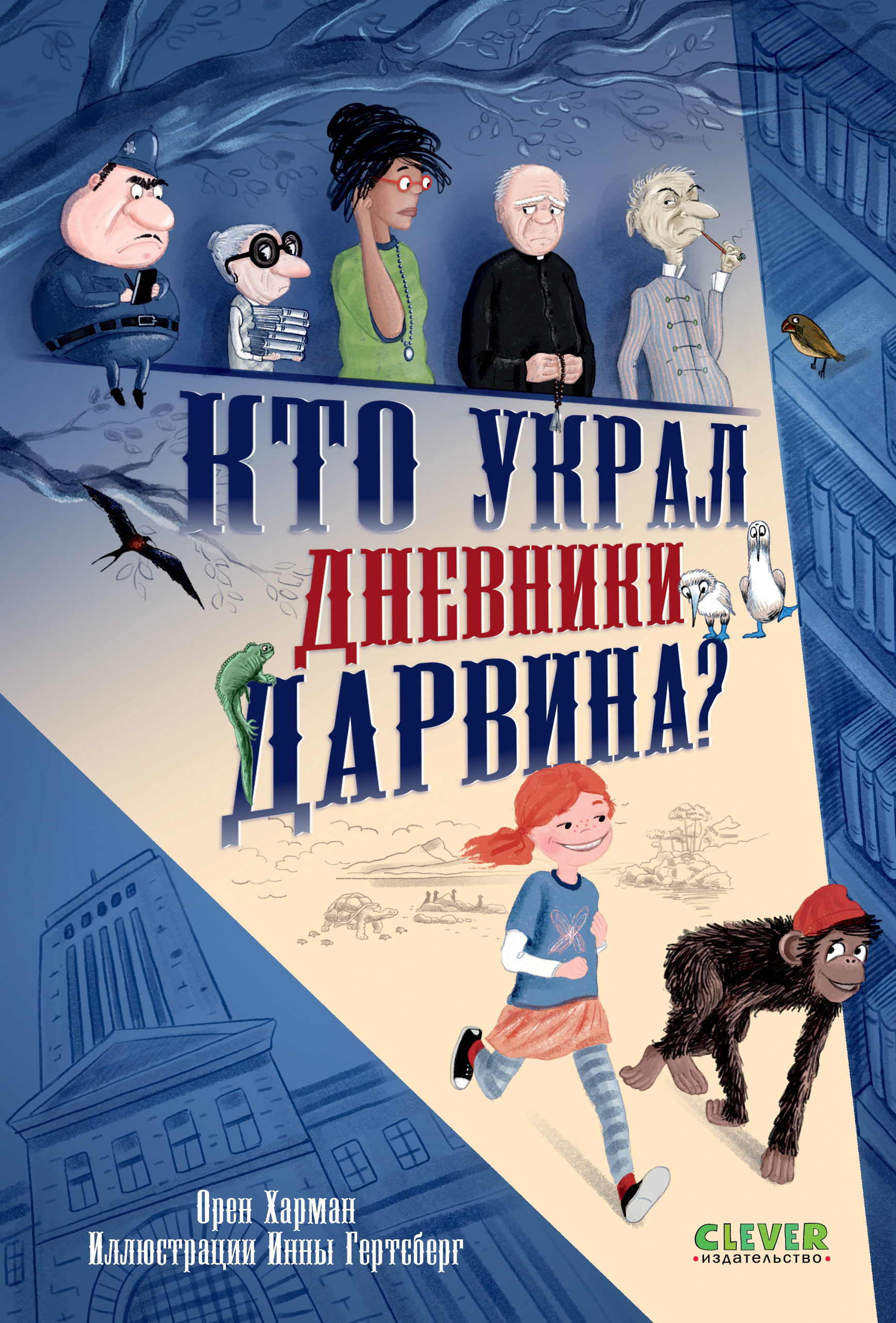 Книга Clever Кто украл дневники Дарвина? - фото 1