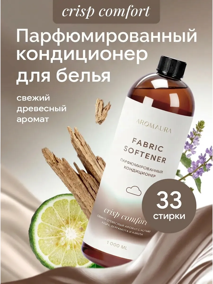 Кондиционер SEPTIVIT AROMAURA Crisp Comfort 1000 л - фото 1