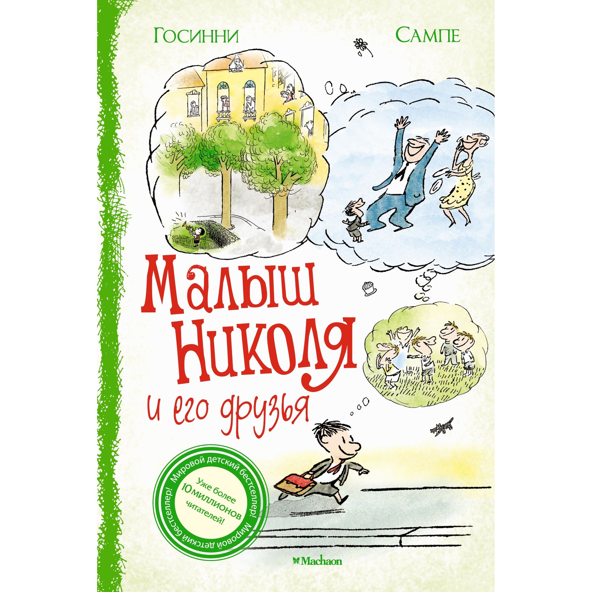 Книга МАХАОН Малыш Николя и его друзья - фото 1