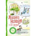 Книга МАХАОН Малыш Николя и его друзья