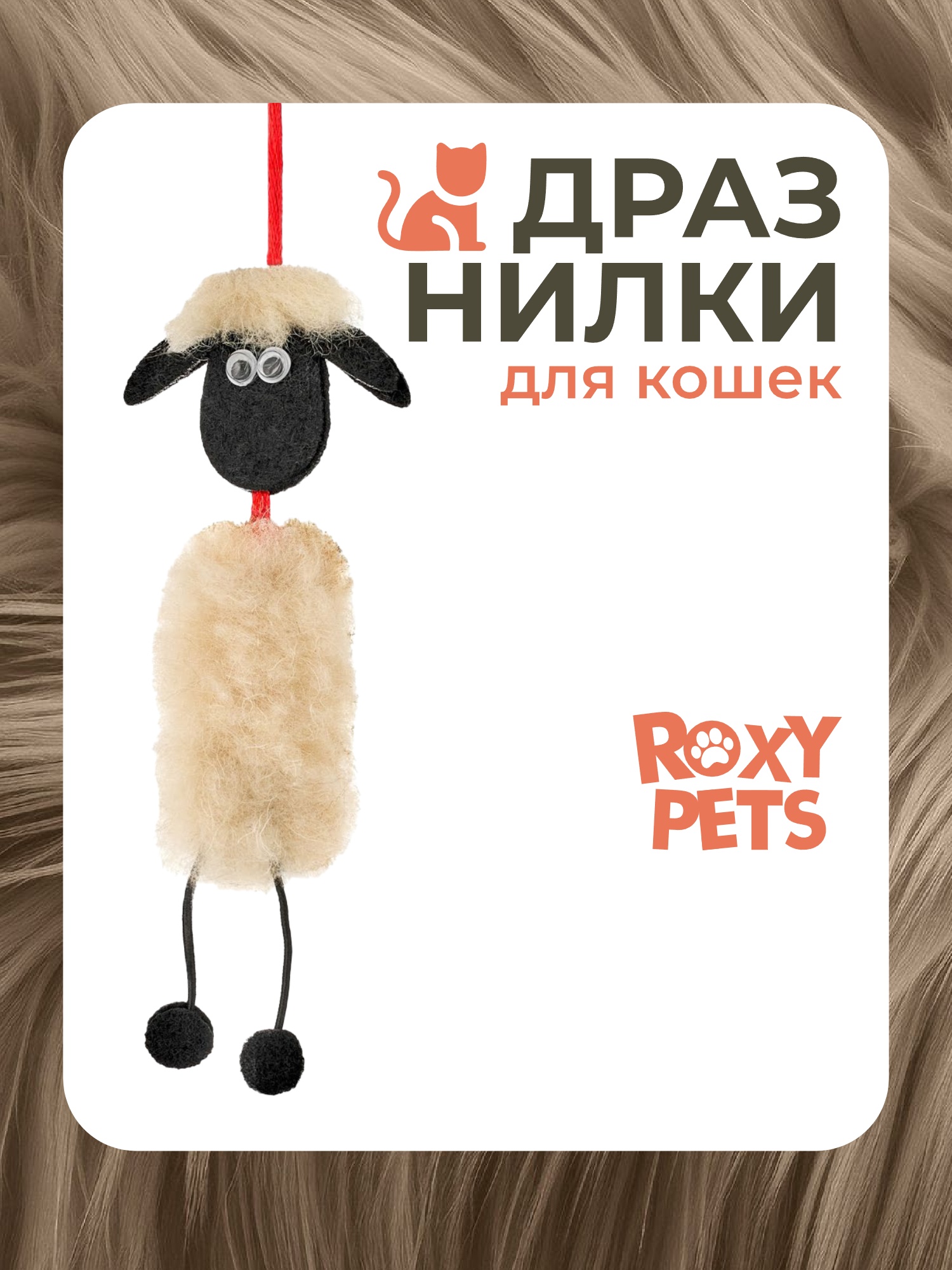 Игрушка ROXY PETS Дразнилка для кошек - фото 1