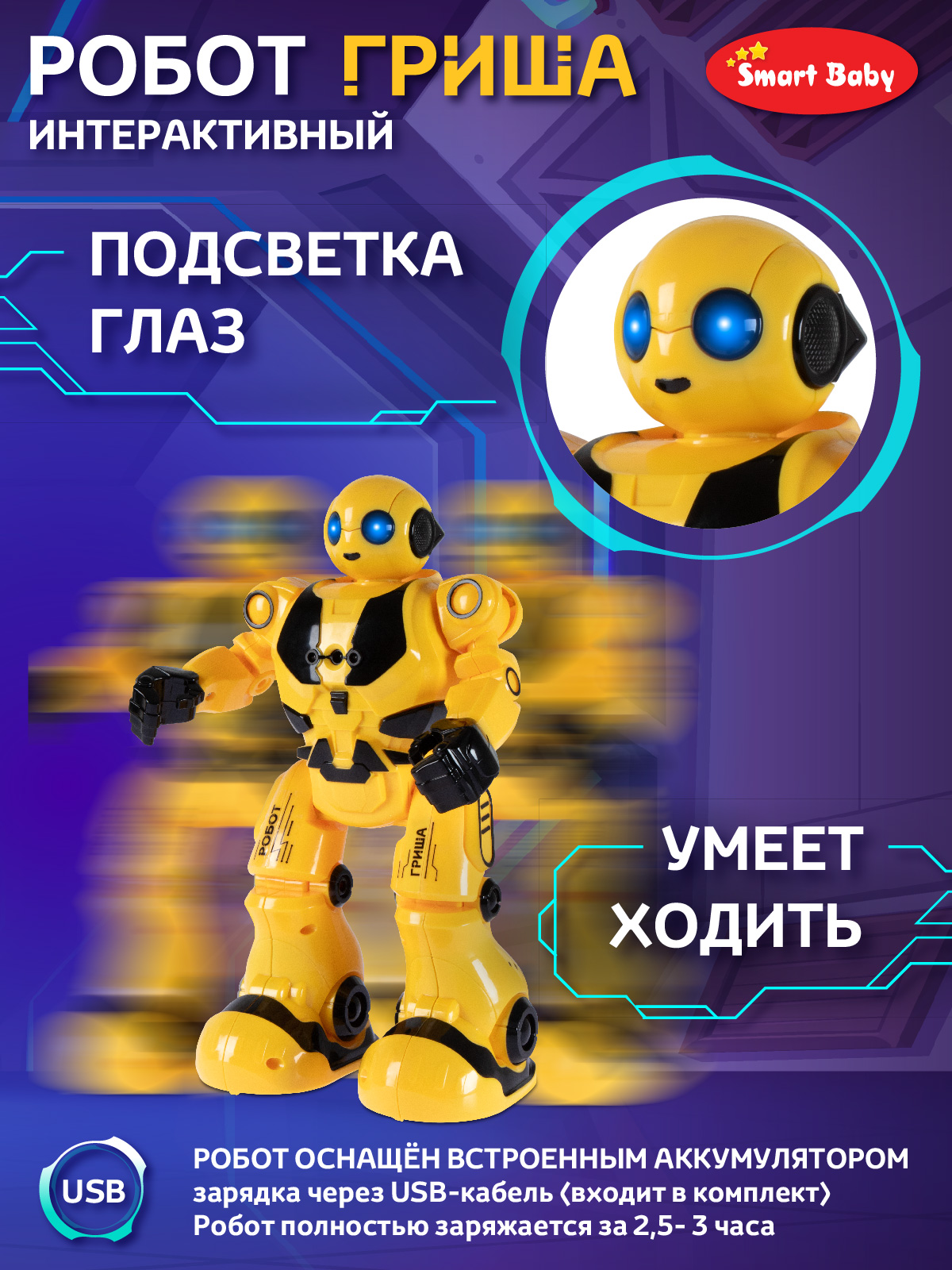 Робот РУ Smart Baby Гриша - фото 6