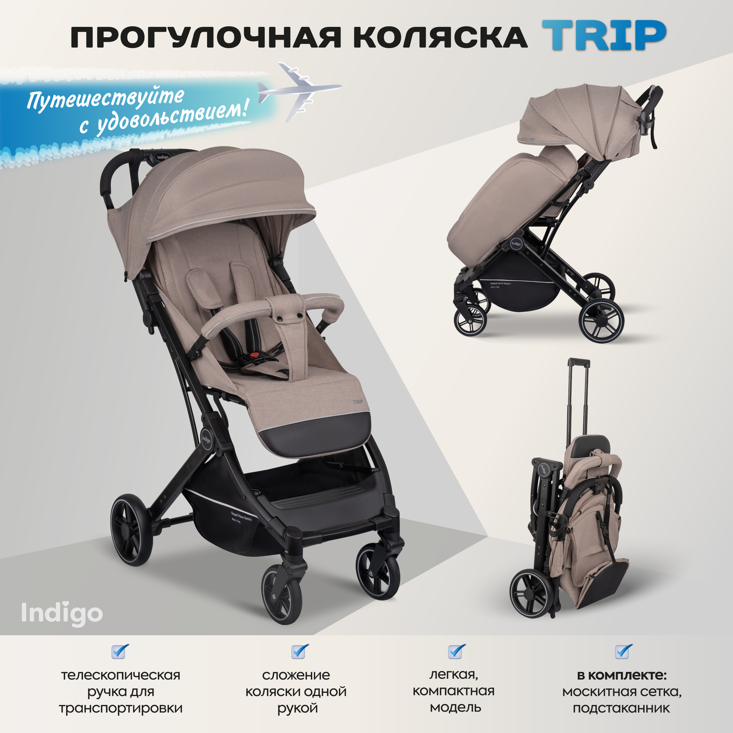 Коляска прогулочная Indigo Trip для путешествий бежевый - фото 2