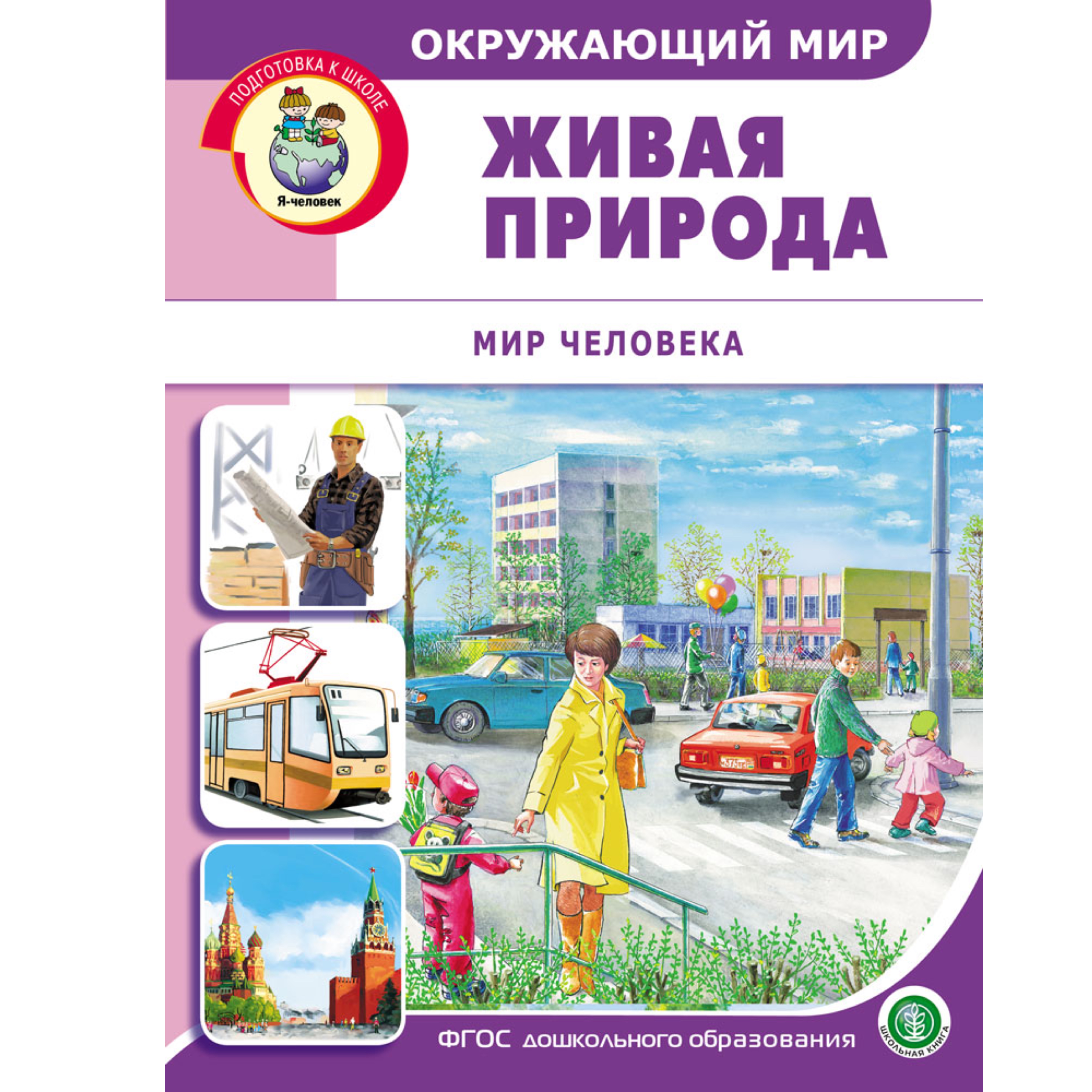 Комплект Школьная Книга Окружающий мир Неживая природа Живая природа Мир Растительный Животных Человека - фото 9