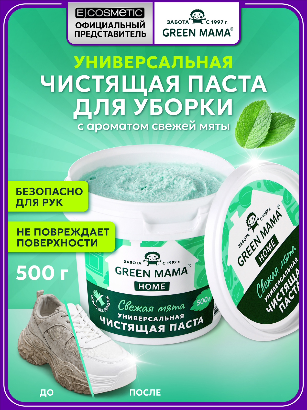 Чистящее средство Green Mama HOME паста для уборки "мята" 500 г универсальное 1 шт. - фото 1