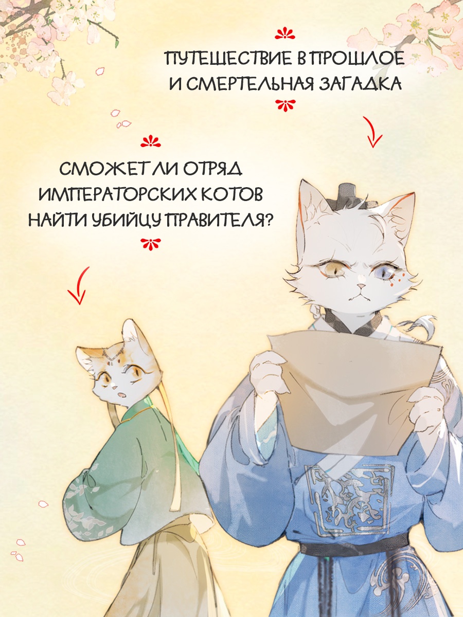 Книга Махаон Дай Т Императорские коты в Запретном городе Покушение на императора Том 4 - фото 5