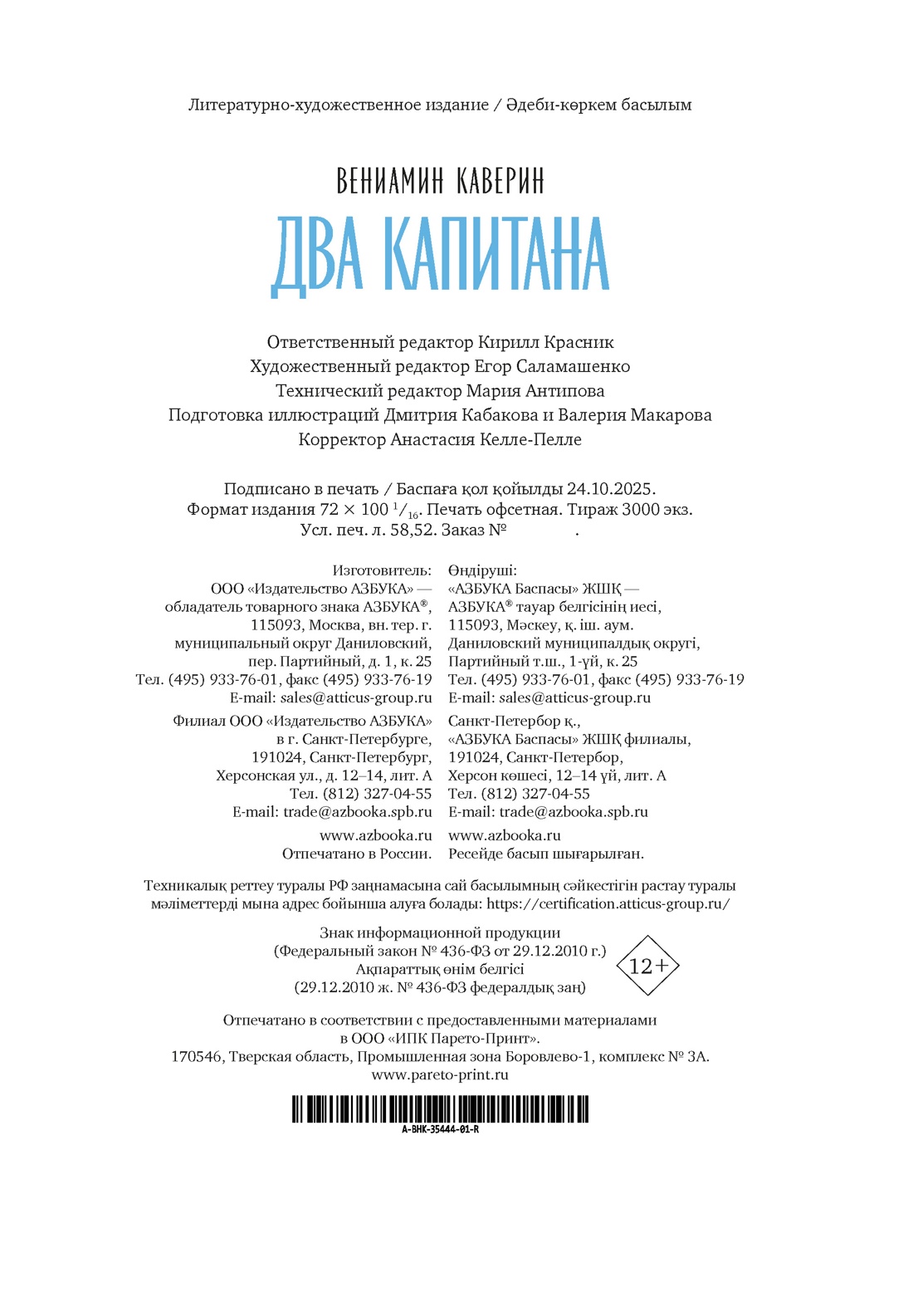 Книга АЗБУКА БольшеЧемКн. Каверин В. Два капитана (подарочное издание) - фото 3