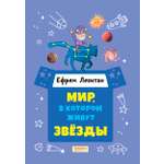 Книга Качели Мир в котором живут звёзды