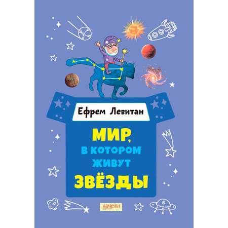 Книга Качели Мир в котором живут звёзды