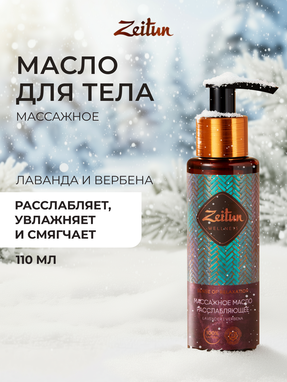 Масло Zeitun Ритуал расслабления 110 мл - фото 1