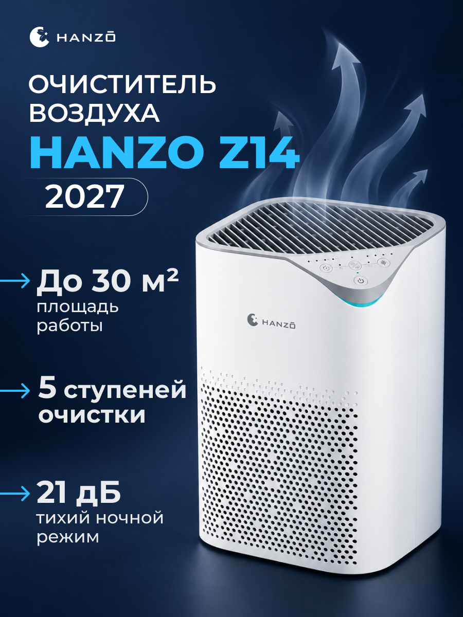 Очиститель воздуха HANZO Z14 2027 - фото 1