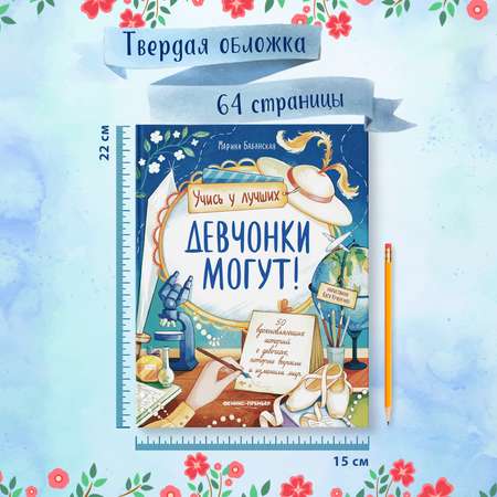 Книга Феникс Премьер Девчонки могут 50 вдохновляющих историй о девочках которые изменили мир