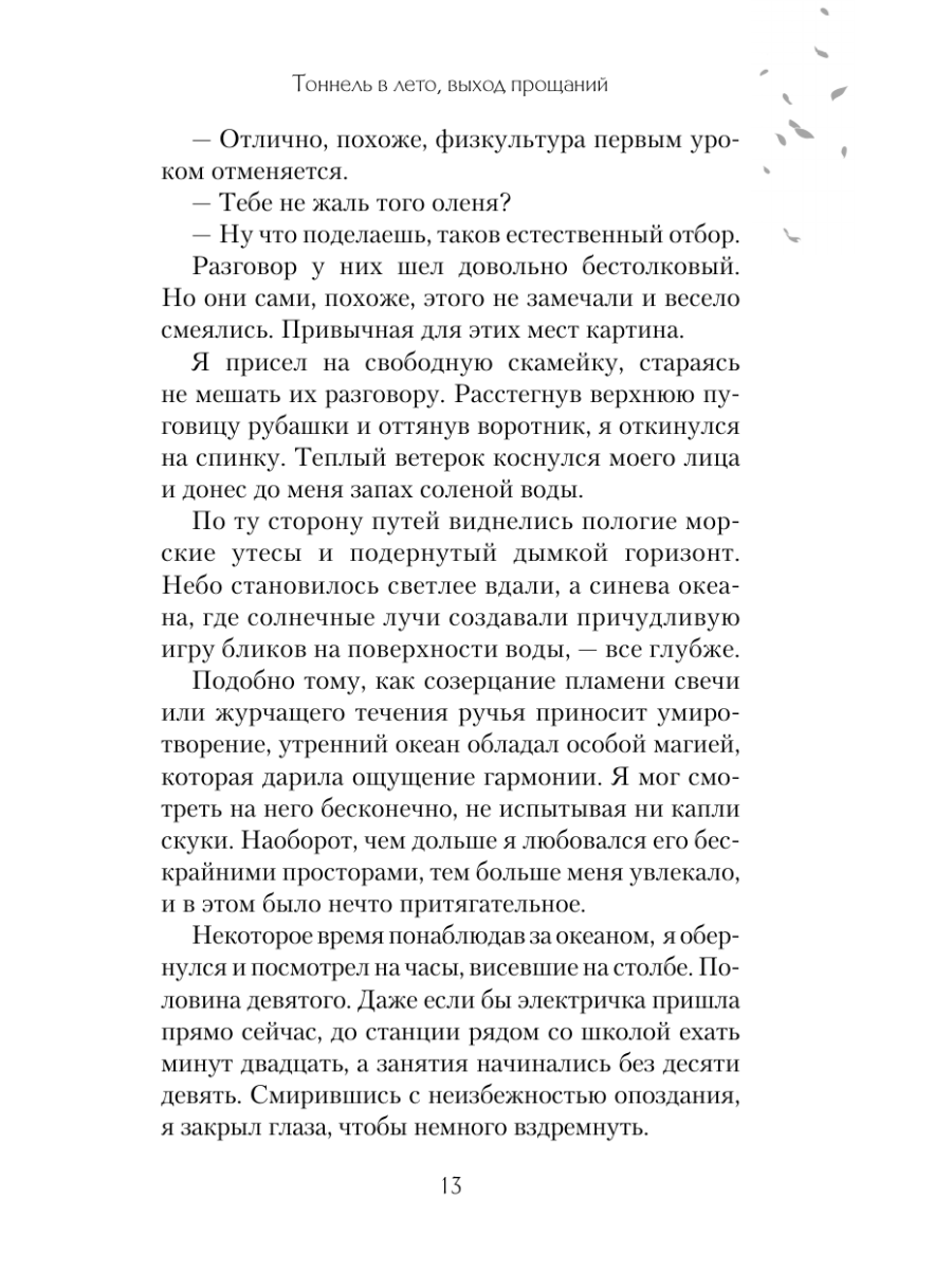 Книга Эксмо Тоннель в лето выход прощаний Новелла - фото 24