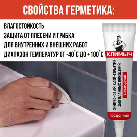 Герметик КЛИМЫЧ силиконовый санитарный прозрачный