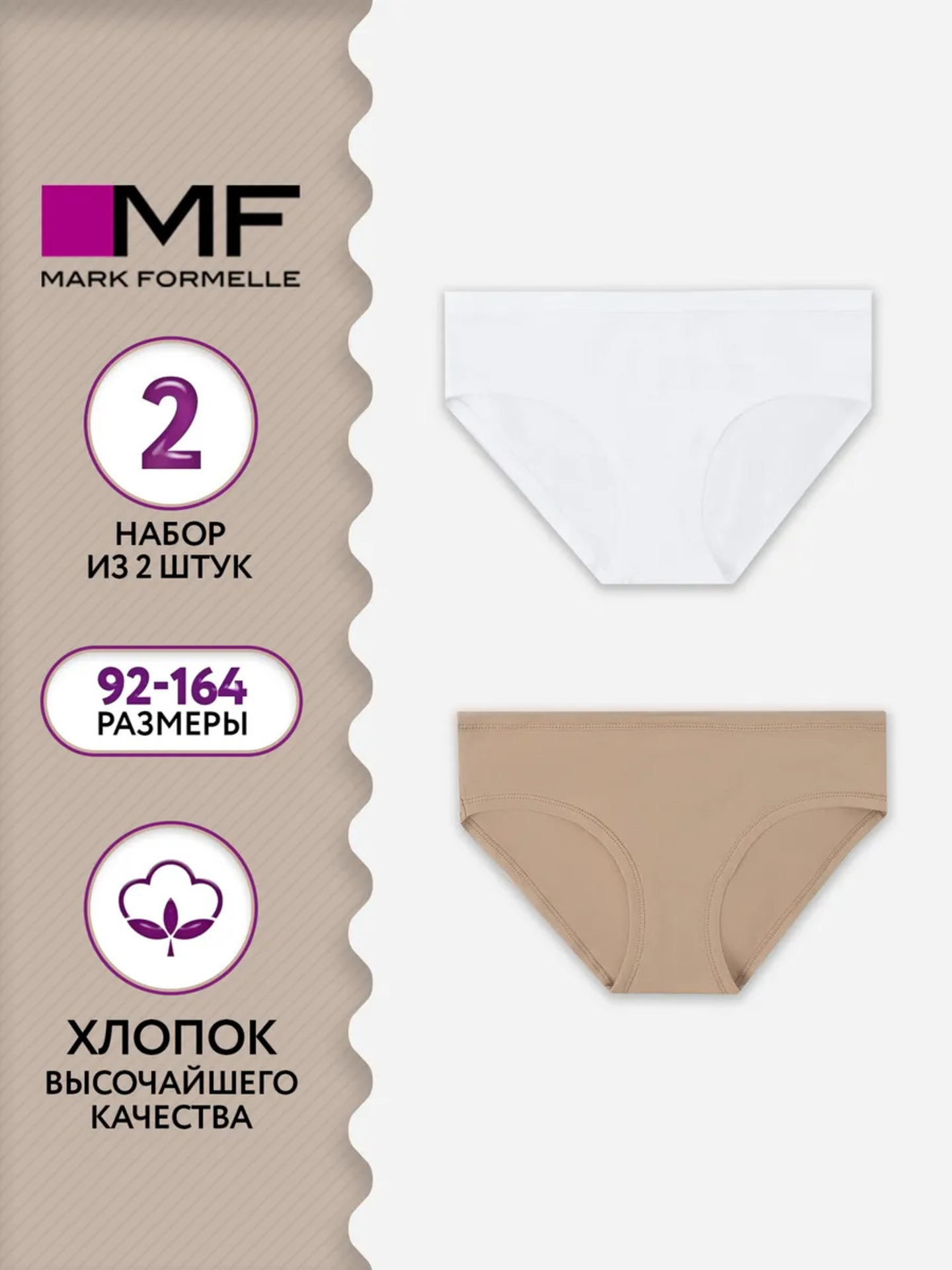 Трусы 2 шт Mark Formelle (Марк Формэль) 417747-2/белый +нюд - фото 2