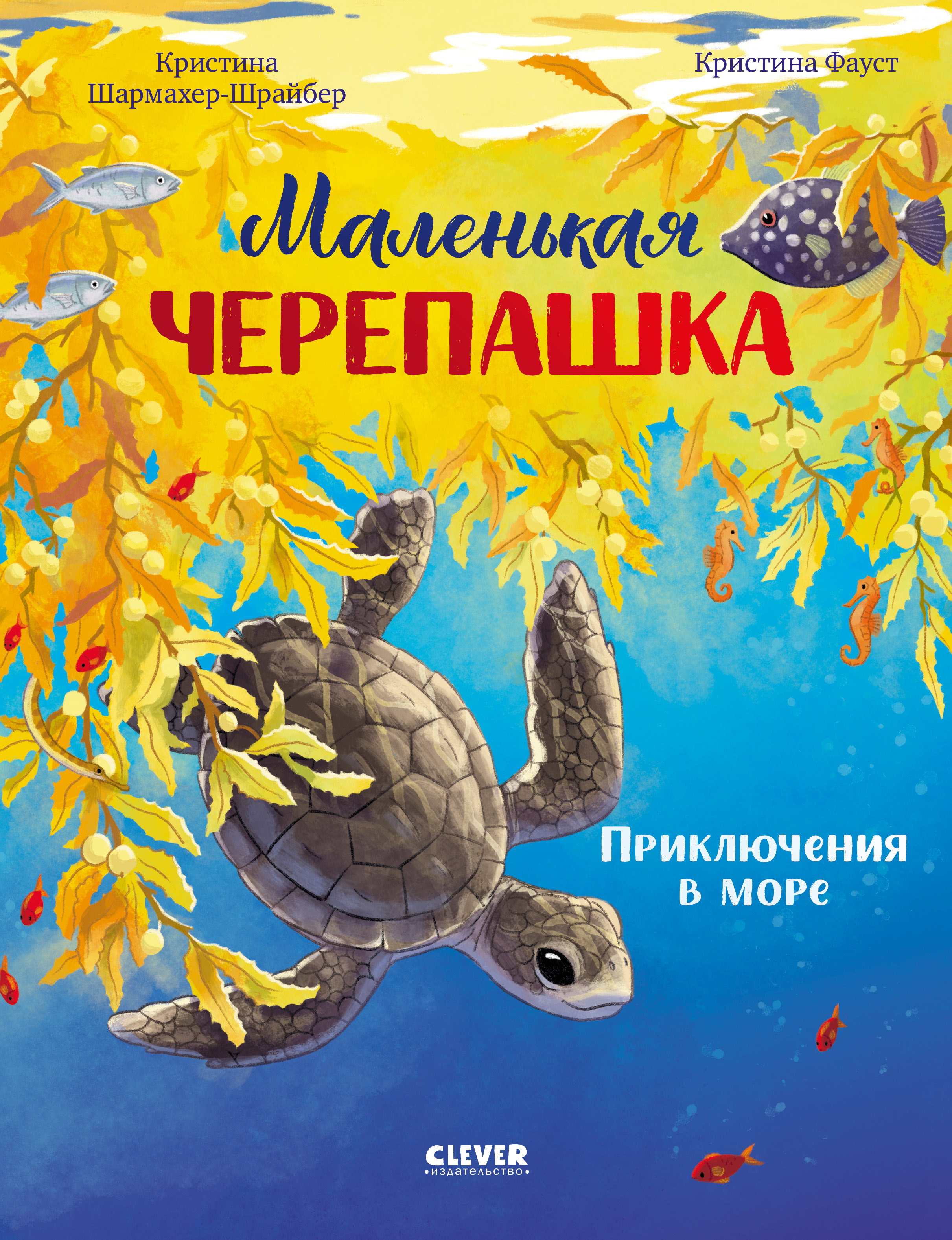 Книга Clever Маленькая черепашка. Приключения в море - фото 1