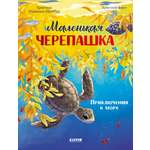 Книга Clever Маленькая черепашка. Приключения в море