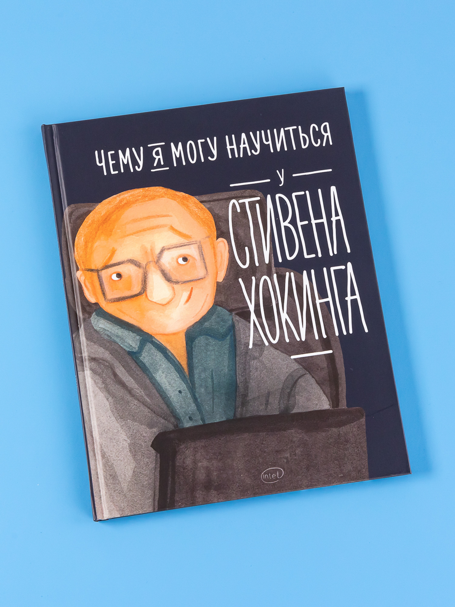 Книга Альпина. Дети Чему я могу научиться у Стивена Хокинга - фото 1