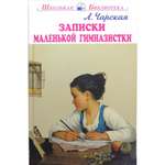 Книга Искатель Записки маленькой гимназистки