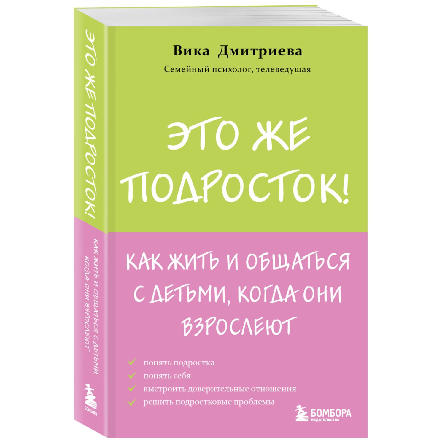 Книга БОМБОРА Это же подросток! - фото 1