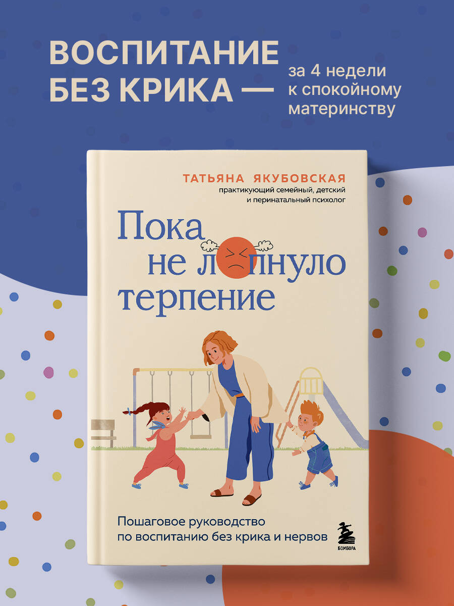 Книга БОМБОРА Пока не лопнуло терпение. Пошаговое руководство по воспитанию без крика и нервов - фото 1