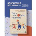 Книга БОМБОРА Пока не лопнуло терпение. Пошаговое руководство по воспитанию без крика и нервов