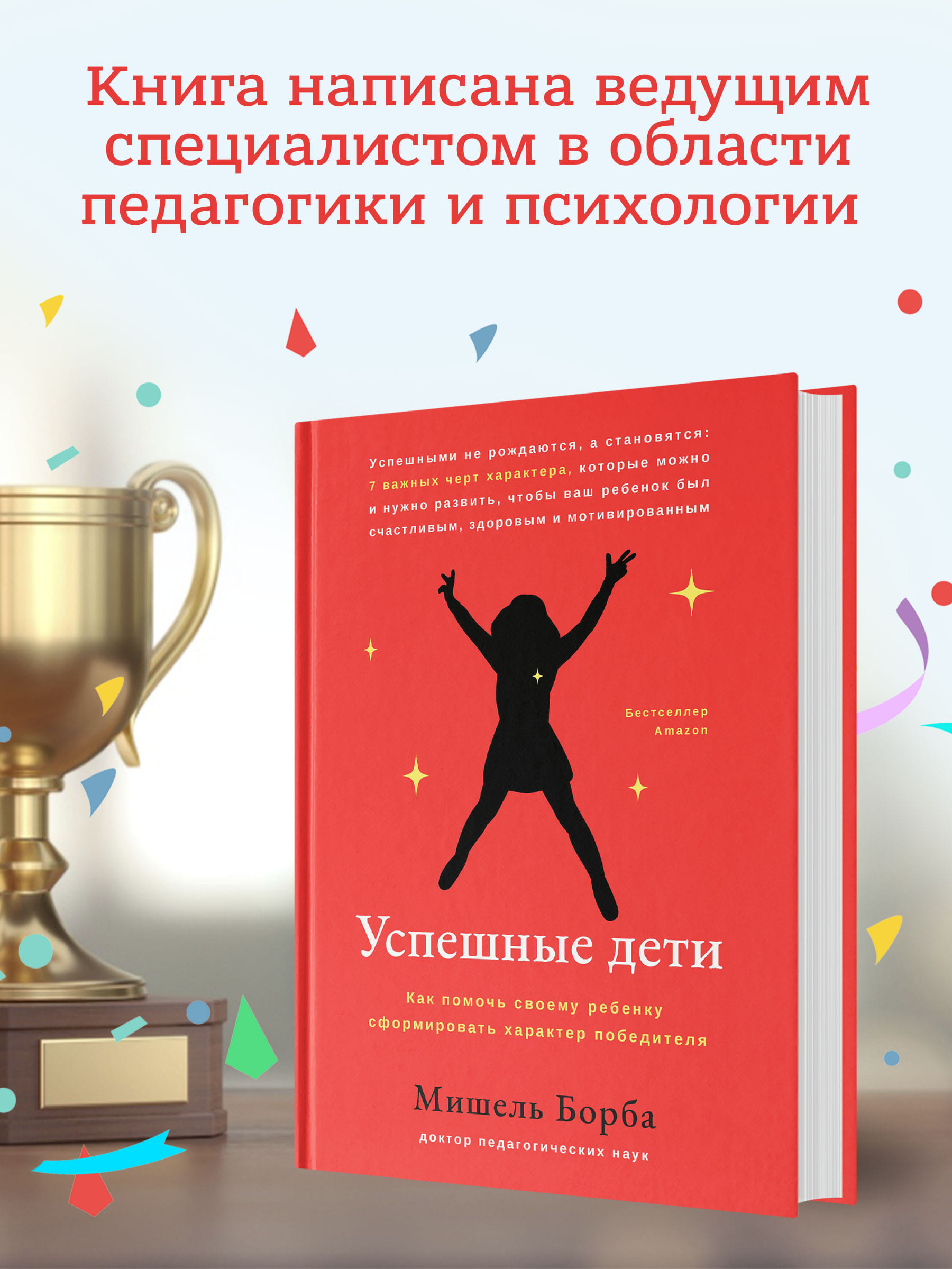 Книга Феникс Успешные дети. Как помочь своему ребенку сформировать характер победителя - фото 3
